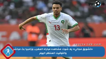 «تشويق مجاني» يلا شوت مشاهدة مباراة المغرب وزامبيا بث مباشر والتوقيت المنتظر اليوم